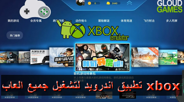 طريقة تشغيل جميع العاب اكس بوكس xbox والعاب بلاي ستيشن و سيجا و ماريوا على هواتف الاندرويد بسهولة وبدون محاكي