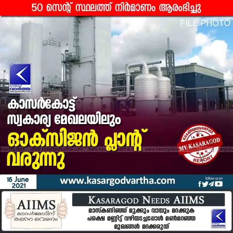 Oxygen plant coming up in the private sector too in Kasaragod; Construction began on the 50-cent site