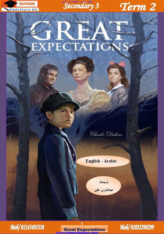 اقوي مذكرة قصة  Great Expectations (مترجمة & التدريبات) للصف الثالث الثانوي الترم الثاني 2024 اعداد مستر عبد الباري