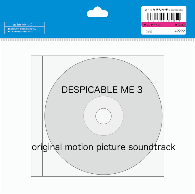 【CD】映画サントラ「DESPICABLE ME 3 original motion picture soundtrack」を買ってみた！