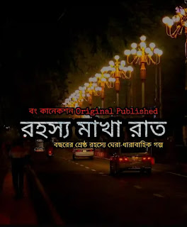 রহস্যময় গল্প (রহস্যে ঘেরা রাত) - Rohossomoy Golpo Bengali - Thriller Story