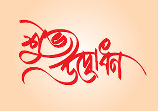 Shuvo Udvadhan Bangla Typography