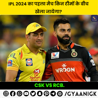 आईपीएल 2024 में पहला मैच महेंद्र सिंह धोनी की चेन्नई सुपर किंग्स और फाफ डु प्लेसिस की रॉयल चैलेंजर्स बेंगलुरु के बीच 22 मार्च को रात आठ बजे से होगा
