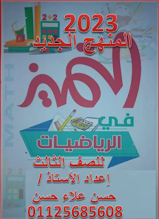 كاملة مذكرة التميز في الرياضيات الصف الثالث الابتدائى الترم الأول 2023 أ / حسن علاء حسن