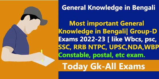 RRB Group D Exams| General Knowledge in Bengali