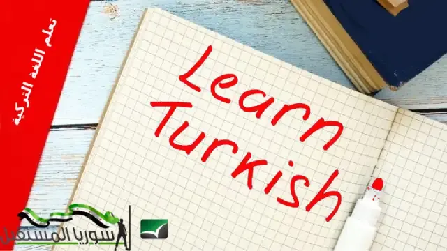 أفضل التطبيقات والمواقع المجانية لتعلم اللغة التركية