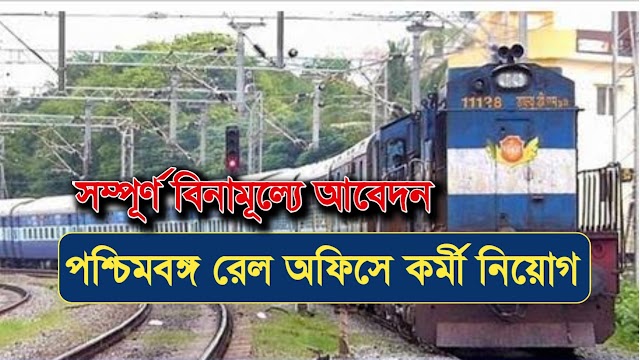 Eastern Railway Recruitment 2023 : পশ্চিমবঙ্গ রেল অফিসে নতুন কর্মী নিয়োগের বিজ্ঞপ্তি |