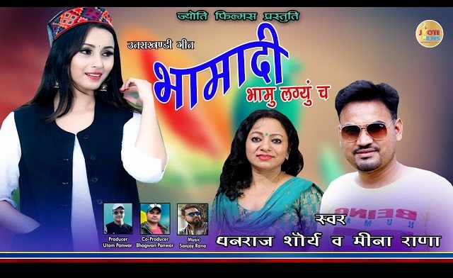 भामा दी BHAMA DEE  - DHANRAJ SAURYA & MEENA RANA | NEW LATEST GARHWALI SONG