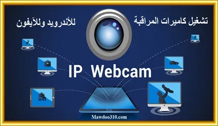 ح برنامج IP Webcam Pro