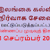 கல்வி நிர்வாக சேவை (மட்டுப்படுத்தப்பட்ட) விண்ணப்ப முடிவுத் திகதி