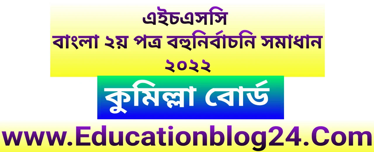 এইচএসসি কুমিল্লা বোর্ড বাংলা ২য় পত্র বহুনির্বাচনি (MCQ) উত্তরমালা/সমাধান ২০২২এইচএসসি কুমিল্লা বোর্ড বাংলা ২য় পত্র MCQ/নৈব্যক্তিক প্রশ্ন ও উত্তর ২০২২ | Hsc Comilla Board Bangla 2nd paper MCQ Solution 2022