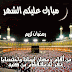 تهنئة رمضان