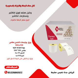 لاصق باركود سعر جملة