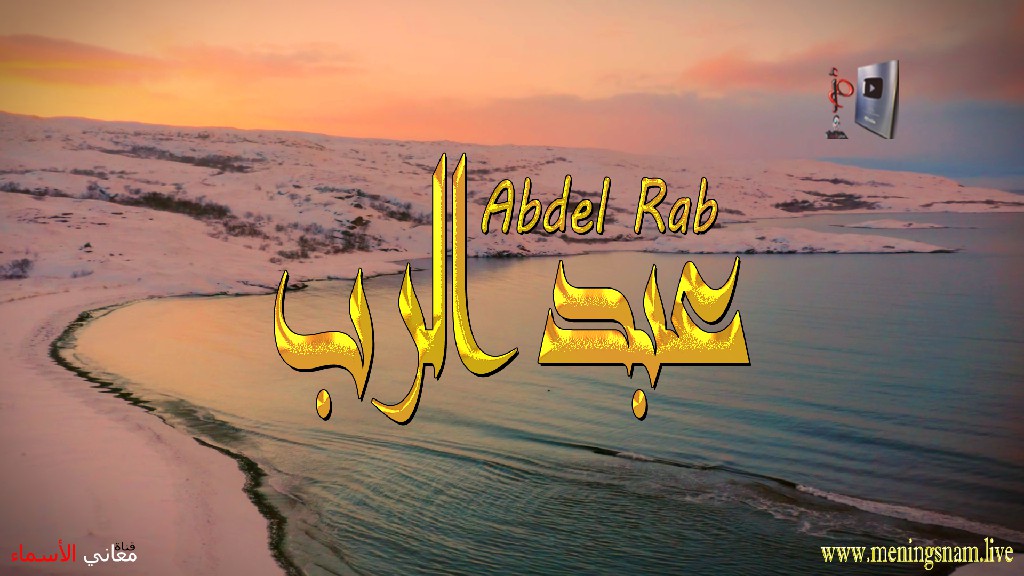 معنى اسم, عبد الرب, وصفات حامل, هذا الاسم, Abdel Rab, ما معنى, معنى اسم اسماء, اسماء بنات, اسماء اولاد, معنى اسم محمد,  مريم, ميلا,  ليان, معنى اسم علي, ترجمة,  تيا,  يوسف, عمر,  روان,  ريماس,  يزن,  ميرا, ايلا,  نور,  احمد, مترجم, ليا,  ميرال,  سيليا,  اسيل,  ماريتا,  داليا,  ناي, اسماء بنات من الجنة, معنى اسم عمار, حنين,  وجد,  جوى,  لورا,  بندر, سيليا, ارام,  هتان,  حور,  سناء,  وتين,  ملاذ,  ريمان,  مسك, فريال, مازن, ميان, هند, رهام, ما معنى اسم ليان, معنى اسم ايلا,معنى اسم ليا,معنى اسم ميلا,معنى اسم ليلى,معنى اسم تيا,معنى اسم ليان,معنى اسم يارا,معنى اسم ميرا,معنى اسم يزن,معنى اسم مريم,