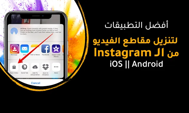 أفضل التطبيقات لتنزيل مقاطع الفيديو من الـ iOS || Android ]  Instagram ]