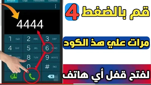 فتح قفل اي هاتف من خلال الضغط علي هذ الكود 4 مرات فقط 2019