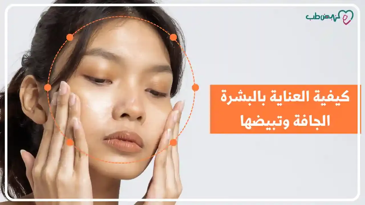 كيفية العناية بالبشرة الجافة وتبيضها - طرق طبيعية