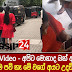 අපිට මොනාද බන් අඩු - ඇත්තටම පව් නෑ මේ වගේ අයට උදව් කලාට - Video 