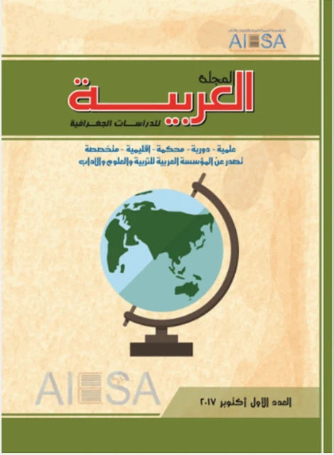 تحميل العدد الجديد لعام 2020 من المجلة العربية للدراسات الجغرافية