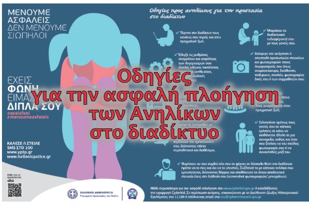 Συμβουλές για ασφαλή πρόσβαση στο διαδίκτυο από την Ελληνική Αστυνομία