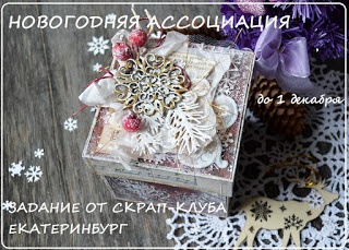 http://scrapclubekb.blogspot.ru/2016/11/zadanie-novogodnaa-associacia.html