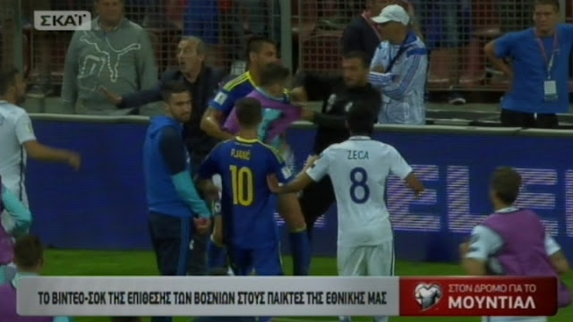 Το βίντεο ΣΟΚ της επίθεσης των Βόσνιων στους παίκτες της Εθνικής μας!