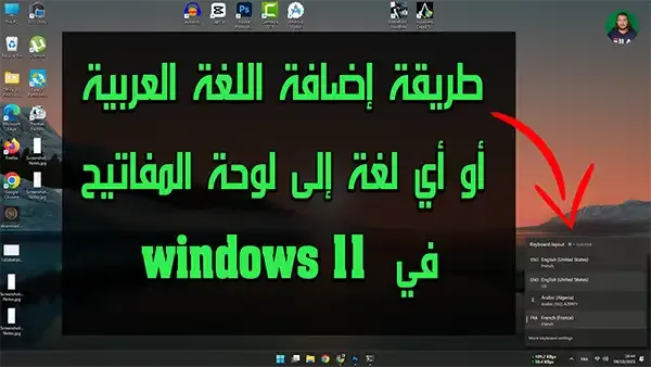 طريقة إضافة اللغة العربية أو أي لغة إلى لوحة المفاتيح في ويندوز 11