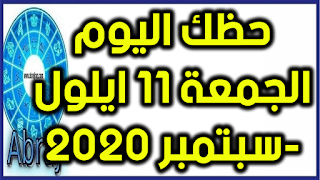 حظك اليوم الجمعة 11 ايلول-سبتمبر 2020