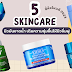 5 Skincare ผิวมันขาดน้ำ เติมความชุ่มชื้นให้ผิวอิ่มฟู ยี่ห้อไหนดี 2023