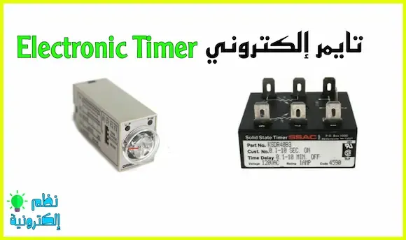 شرح المؤقت الزمني و أنواعه و تطبيقاته في الدوائر الكهربائية Timersالمؤقت الإلكتروني Solid-State Timing Relay