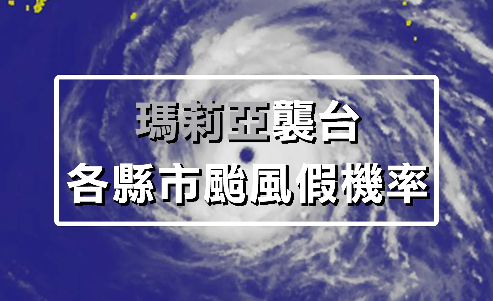 瑪莉亞颱風停班停課資訊