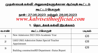 அனைத்து மாவட்ட முதன்மைக் கல்வி / மாவட்டக் கல்வி அலுவலர்களுக்கான ஆய்வுக்கூட்டத்திற்கான கூட்டப்பொருள்