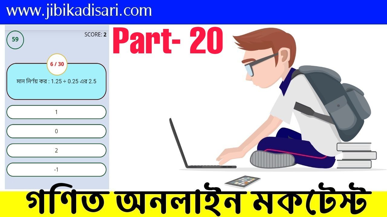 Math Quiz Questions In Bengali | অংকের কুইজ | Part- 20