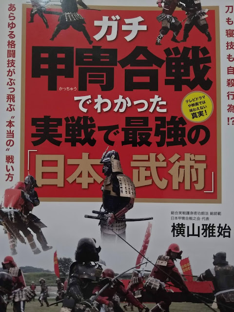 『了解實際的甲冑合戰、實戰中最強的日本武術』