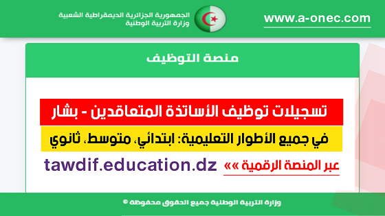 مديرية التربية بشار - توظيف الأساتذة المتعاقدين - منصة التوظيف - وزارة التربية - مدونة التربية والتعليم في الجزائر - وظائف وزارة التربية الوطنية - tawdif education