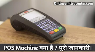 What is POS Machine Full Information in Hindi