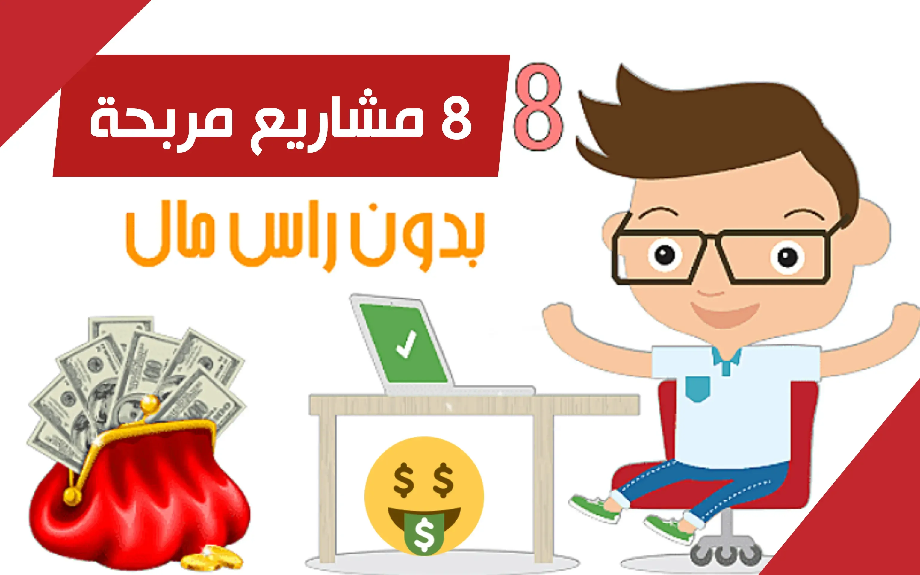 افضل 8 مشاريع بدون راس