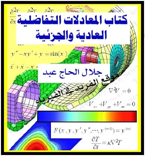 تحميل كتاب المعادلات التفاضلية العادية والجزئية pdf . جلال الحاج عبد