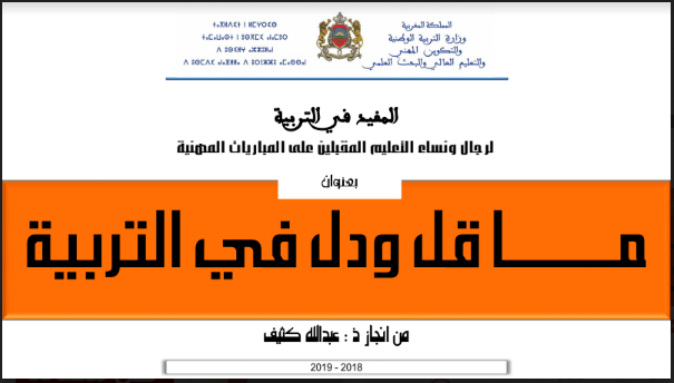 المفيد في علوم التربية pdf,المفيد في علوم التربية والتكوين,ملخص المفيد في علوم التربية,المختصر المفيد في علوم التربية,كتاب المفيد في علوم التربية,كتاب المفيد في علوم التربية pdf,المفيد في علوم التربية تحميل,ما قل ودل في التربية pdf,تحميل كتاب ما قل ودل في التربية,كتاب ما قل ودل في التربية,ما قل ودل في علوم التربية pdf