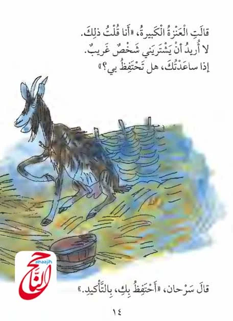 اجمل الحكايات للاطفال مع حكاية سرحان والعنزة القصة مكتوبة ومصورة و pdf