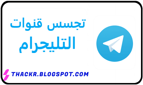 كود اختراق #تلكرام, مراقبة تليجرام, كيف اعرف رقم شخص في التليجرام, اخر ظهور كان قريب, هكر تلجرام, استرجاع حساب تلغرام, افضل برنامج مراقبة التلجرام, اخر ظهور كان قريب, كيف اعرف رقم شخص في التليجرام,