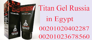 اين يباع تيتان جل في مصر أتصل بنا 00201023678560 _ Where is Titan Gel sold in Egypt