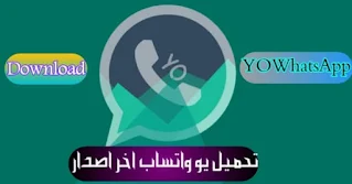 تحميل يو واتساب yowhatsapp تحديث واتس اب يو