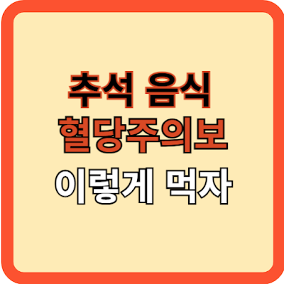 추석음식-혈당-주의보-이렇게-먹자!