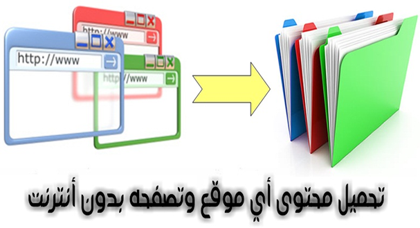 تحمل محتوى أي موقع  دون الحاجة إلى إتصال أنترنت طريقة كيفيةbrowse website offline