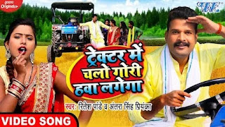 TRACTOR ME CHALO GORI HAWA LAGEGA LYRICS RITESH PANDEY