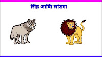 Lion and wolf Marathi moral story | सिंह आणि लांडगा