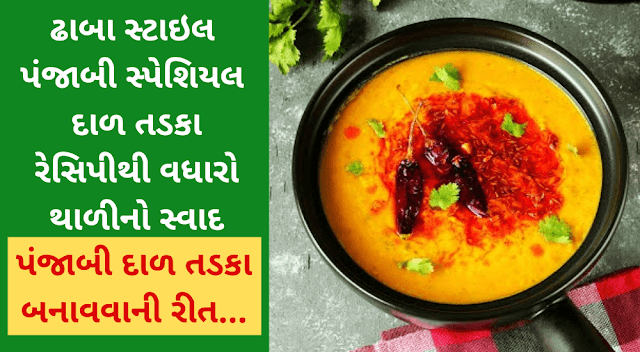 ઢાબા સ્ટાઇલ પંજાબી સ્પેશિયલ દાળ તડકા રેસિપીથી વધારો થાળીનો સ્વાદ | Dal Tadka Recipe Rit In Gujarati