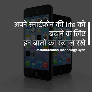 मोबाइल का ख्याल कैसे रखें ?, स्मार्टफोन को कैसे रखें सुरक्षित, स्मार्टफोन का लाइफ, मोबाइल के बैटरी की बचत कैसे करें, बैटरी की लाइफ कैसे बढ़ाएं?