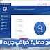 برنامج حماية خرافي و شامل يستحق التجربة و بمميزات متنوعة اكتشفها الأن 
